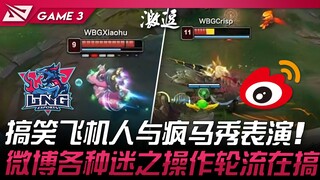 LNG vs WBG 搞笑飞机人与疯马秀表演！微博各种迷之操作轮流在搞！ Game 3 | 2024 LPL春季赛