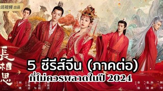 5 ซีรีส์จีน ภาคต่อ ที่ไม่ควรพลาดในปี 2024