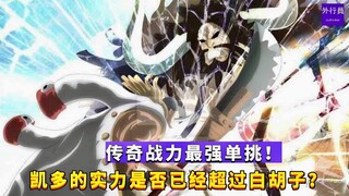 传奇战力最强单挑！凯多的实力是否已经超过白胡子？#995