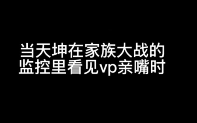【VegasPete】当天坤在家族大战当天的监控里看见vp亲嘴时（部分画面模糊处理了，过不了审，完整版会在评论区放链接）