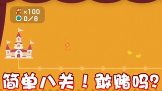【超级小桀】简单八关！敢不敢跟我来一把？