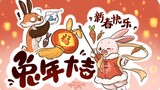 原创Ⅰ狐狐和兔兔·我的百变男友·新春快乐！！