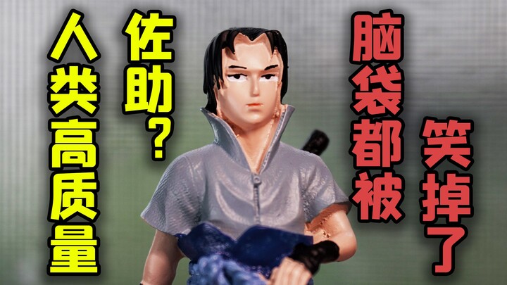 这TM是佐助？这是我这辈子见得最离谱的手办了