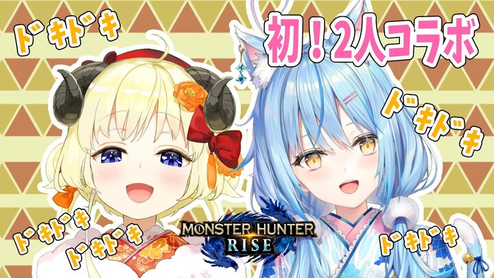 【MONSTER HUNTER RISE】ラミィちゃんとの初２人コラボにドキドキひつじ...？！【角巻わため/ホロライブ４期生】