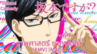 เทพศาสตร์ ซากาโมโต้ - Sakamoto desu ga? (I Will Be Heard) [AMV] [MAD]