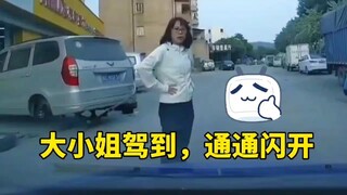 大小姐驾到，通通闪开