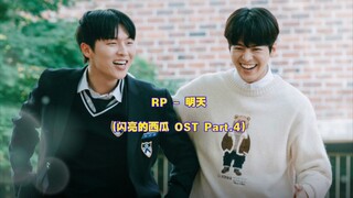 【中韩字幕】RP - 明天 (闪亮的西瓜 OST Part.4)
