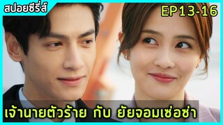 เมื่อเธอต้องมาเป็นลูกน้องของศัตรูในวัยเด็ก |สปอยซีรี่ย์| Love Is Sweet EP13-16