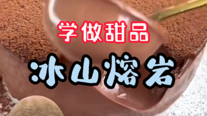 学做甜品（冰山熔岩）夏天怎能少了这道冰冰凉凉的美食？