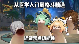 从医学入门到格斗精通