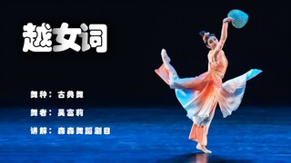 舞蹈剧目｜节拍框架拆解《越女词》