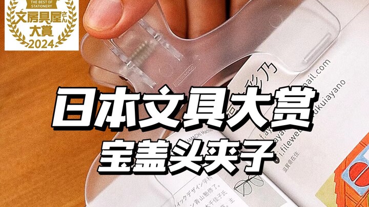2024年日本文具大赏🏆：宝盖头书夹-防书翻页