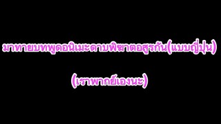 ท้ายบทพูดอนิเมะดาบพิฆาตอสูร(แบบญี่ปุ่น)