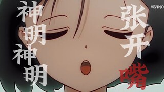 【异形舞台|嗵嗵】“神明神明张开嘴”