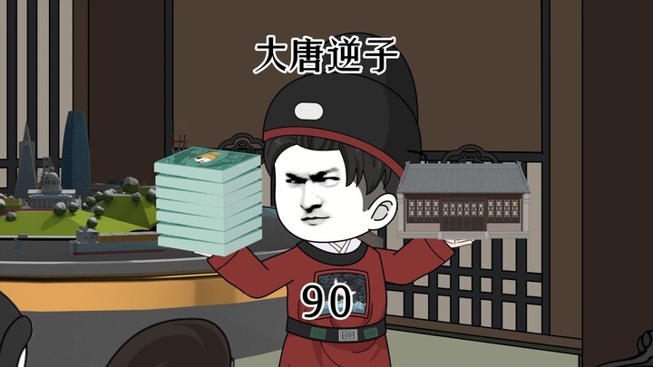 第90集：穿越大唐成为程咬金儿子，推出学区房狠狠的收割韭菜