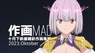 【Menggambar MAD】Daping, halo! 2023. Kumpulan lukisan animasi Jepang yang indah di bulan Oktober 2023