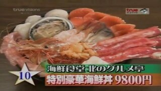 โกโกริโกะ ตอน ตำนานกินจุจานใหญ่ยักษ์แห่งฮอกไกโด