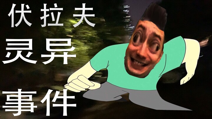 我家闹伏拉夫了