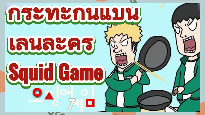 กระทะก้นแบน เล่นละคร 
Squid Game