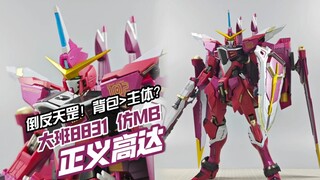 帅是一种感觉，拉是一种态度！大班8831 仿MB 正义高达【模玩分享】