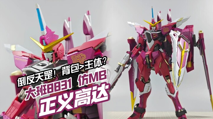 帅是一种感觉，拉是一种态度！大班8831 仿MB 正义高达【模玩分享】