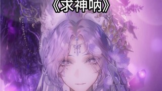 就这么随意翻唱啦，起天意【求神呐】。