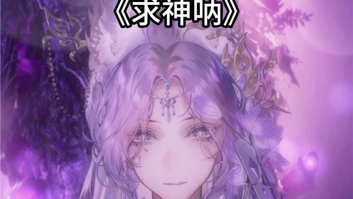 就这么随意翻唱啦，起天意【求神呐】。