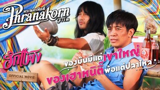 เบื้องหลัง ฮักแพง : ของมันมีแต่เขาใหญ่ ของเฮาหนิติ๊ พ้อแต่ปลาไหล