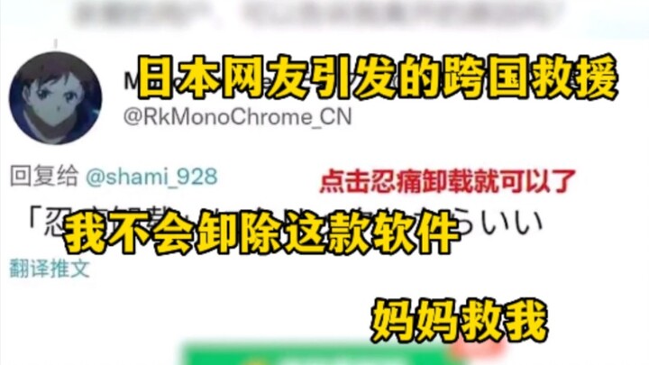 日本网友卸载不了中国浏览器，发往求助引得一场跨国救援