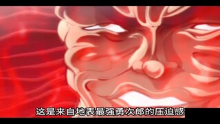 地表最强勇次郎