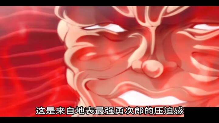 地表最强勇次郎