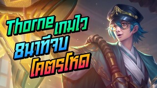 Rov: Thorne โทรนป่าเกมไว 8นาที อีกฝั่งถึงกับยอมแพ้!!!