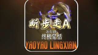 终极蒙恬 断步走A-苏打锋