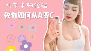 干货向！up两年丰胸经验！教你如何从A变C！为了丰胸我竟然…