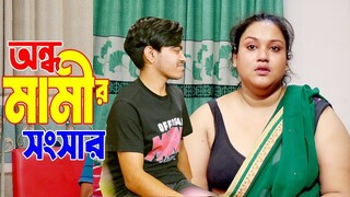 অন্ধ মামীর সংসার  jonaki  Kabila  জোনাকি  কাবিলা  Soikot  Bangali New Puja Web Series Indian Movie