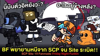 BF พยายามหนีจาก SCP จน Site 19 ระเบิด!! + เพลงโบนัส | Friday Night Funkin