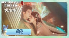ตอนที่ 8