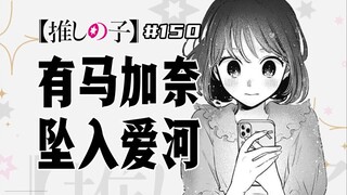 【我推的孩子150话】雨宫吾郎退场