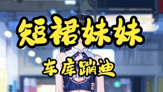 短裙妹妹，但是车库蹦迪！（AI版）| 舞蹈 |  | 兔总裁s