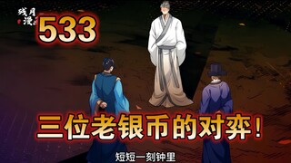 【最新】大奉（533）三位老银币的对弈！！！