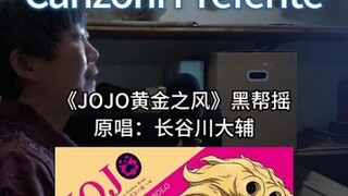 大姨要成为秧歌Star！看我的『JOJO黄金之风』黑帮摇！