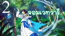 EP-2 Mizu Zokusei no Mahoutsukai จอมเวทวารี (ซับไทย)