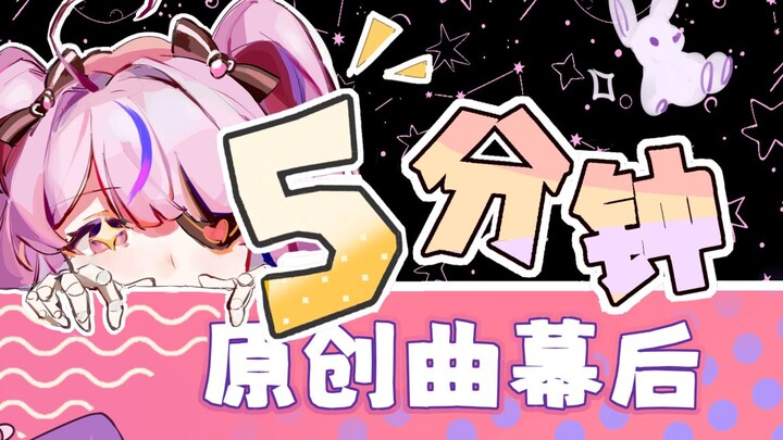 【熟肉】5分钟带你了解原创曲的幕后！