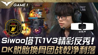 BFX vs DK Siwoo塔下1V3精彩反秀！ DK脱胎换骨团战干净利落！ Game 1 | 2025 LCK Cup