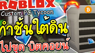 Roblox Custom PC │ขายคอมเจ๊งเปลี่ยนแผน หาเงิน Diamond