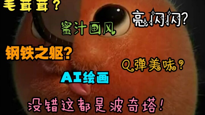 [电锯人]可爱的波奇塔3D版合集|波奇塔的超进化之路|AI绘画|蜜汁画风