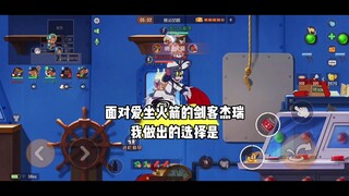 猫和老鼠手游：面对爱送死的剑杰 我给出的惩罚是