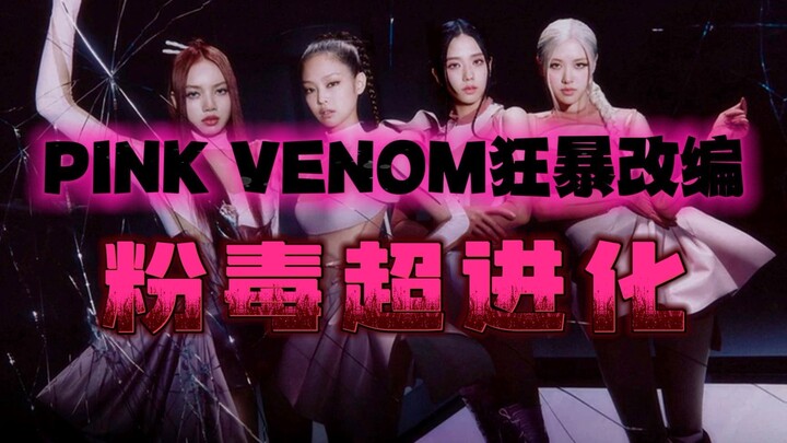 【Pink Venom来砸场】前奏起 就地入教