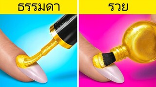 งานฝีมือ DIY แบบรวย VS จน || เล็บยาว & ผมยาว ! แฮ็กเลี้ยงลูกแบบสาว ๆ โดย 123 GO! TRENDS