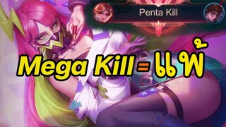 Mega Kill = แพ้ ?